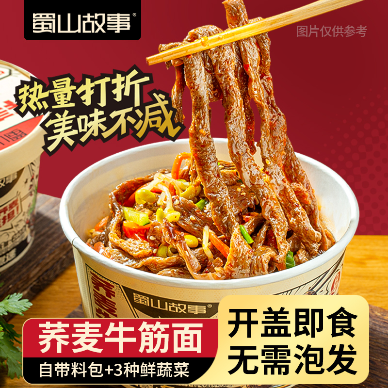 锁鲜荞麦牛筋面免煮速食拌面