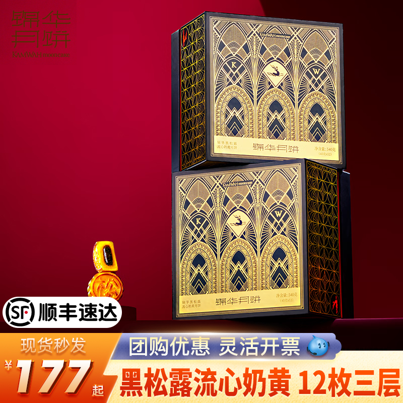 锦华黑松露流心奶黄月饼礼盒12枚3层流沙蛋黄送礼伴手礼送人团购