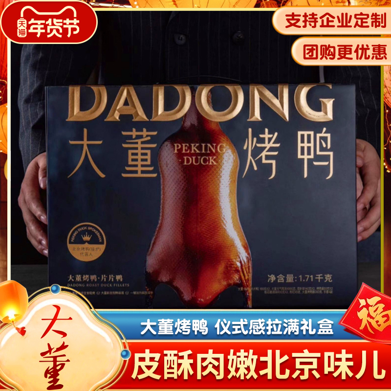 大董烤鸭片片鸭(黑金礼盒)北京特产人工片取整只烤鸭送亲友送客户,水产肉类/新鲜蔬果/熟食,烤鸭/酱鸭/鸭肉类熟食,淘宝优惠券,粉丝福利购,淘宝优惠卷