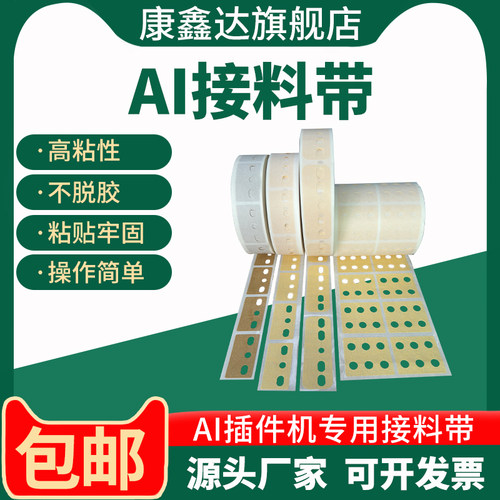 康鑫达AI三孔五孔接料带工厂直销