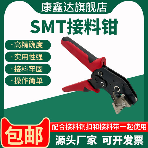 康鑫达SMT接料钳工厂直销