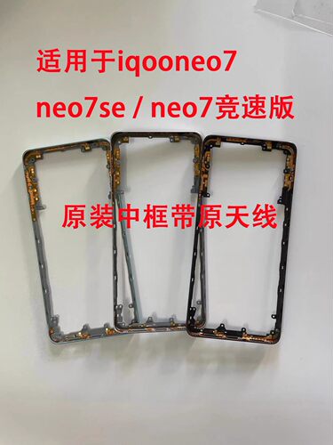 iqooneo7竞速版中框iqooneo7se