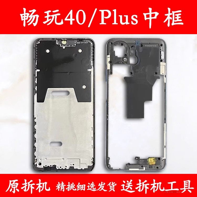 适用荣耀 畅玩40中框前框plus电池后盖拆机手机前壳后壳屏框支架