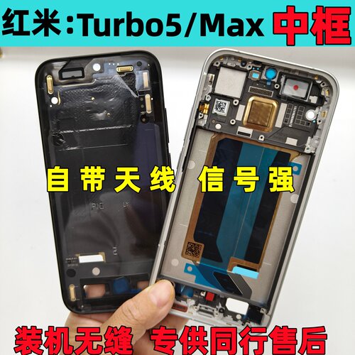 适用于红米Turbo5MAX拆机中框