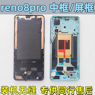 适用OPPO reno8pro中框前框屏框拆机手机壳后盖边框支架