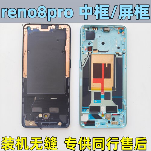 OPPOreno8pro中框前框屏框拆机