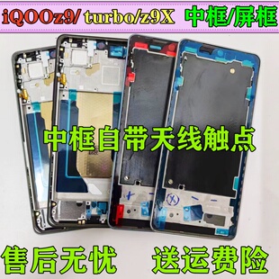 适用 iqooz9中框屏框前壳z9turbo iqooz9x中壳边框前框屏幕支架框