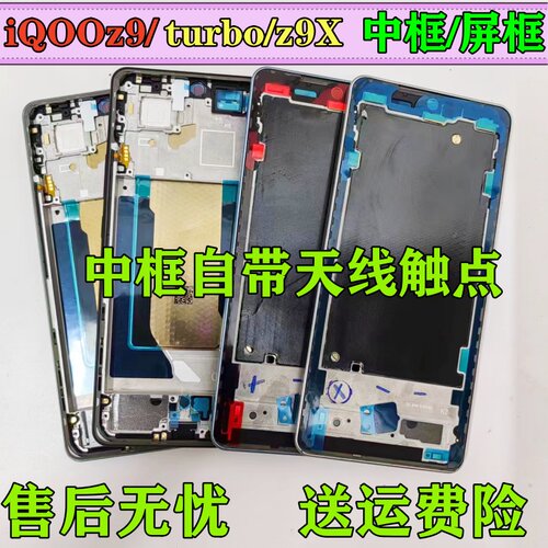 iqooz9中框z9turboiqooz9x屏框