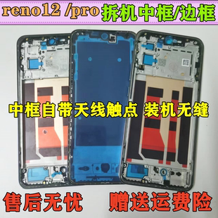 适用reno12中框中壳前壳前框金属手机pro边框屏框外壳a面屏幕支架