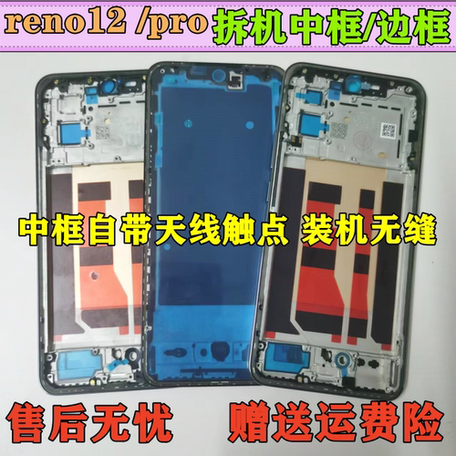 reno12reno12pro中框屏框前框