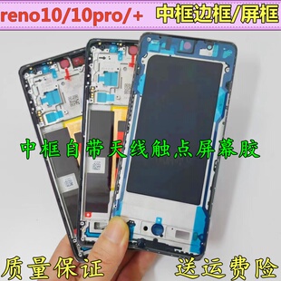 适用oppo reno10 10pro /+中框边框前壳屏框支架手机拆机外壳后盖