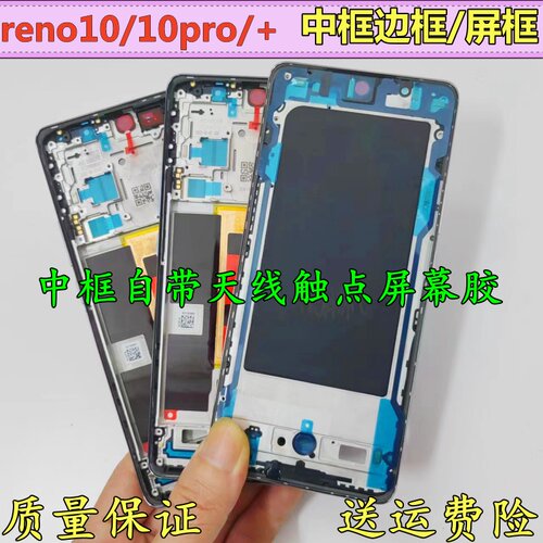 opporeno1010pro/+中框边框