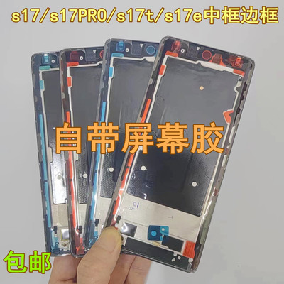 适用vivo s17 t s17pro s17e中框边框屏幕支架拆外壳拆机中框前框