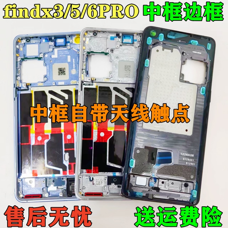 Findx3/55ProFindx6pro中框