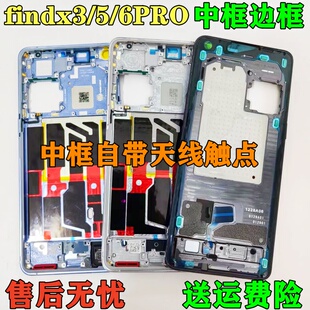 适用oppo Findx5 /3 Findx5pro中框Findx6 pro中壳前壳屏框 边框