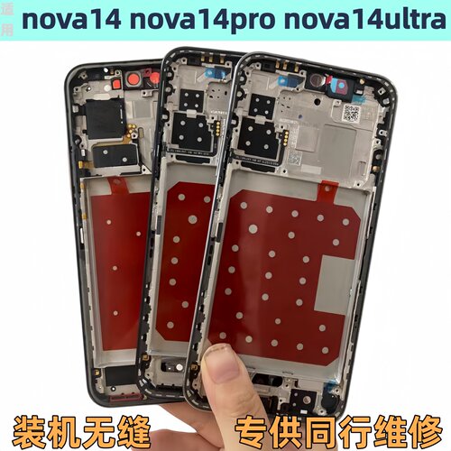 nova14中框ultra边框nova14pro