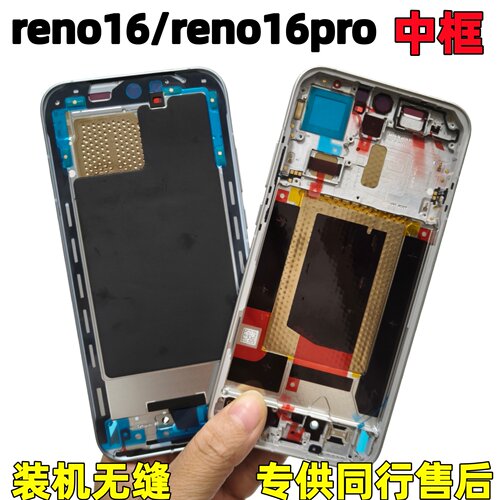 适用opporeno1616pro拆机中框