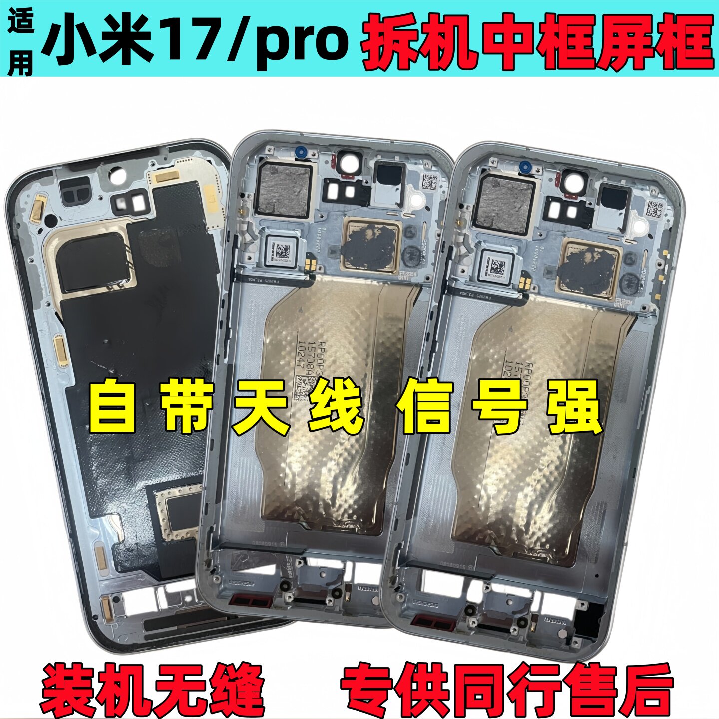适用小米17 pro拆机中框17 max屏框中壳屏支架前框手机拆机壳边框