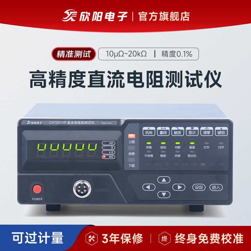 欣阳 CXT2511高精度直流低电阻测试仪CXT2516微欧计毫欧表测量仪