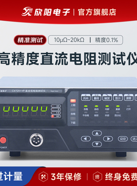 欣阳 CXT2511高精度直流低电阻测试仪CXT2516微欧计毫欧表测量仪