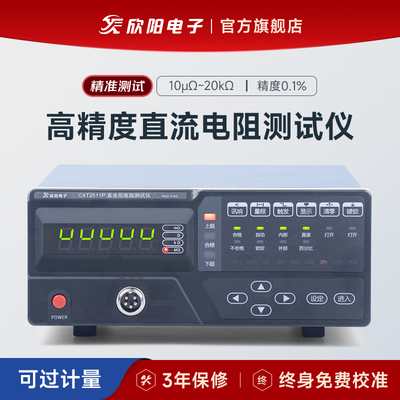 欣阳 CXT2511高精度直流低电阻测试仪CXT2516微欧计毫欧表测量仪