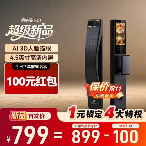 【重磅新品】德施曼X2F智能门锁