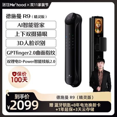 【迷瞪直播】德施曼R9精灵版指纹锁3D人脸识别智能锁感应锁YB