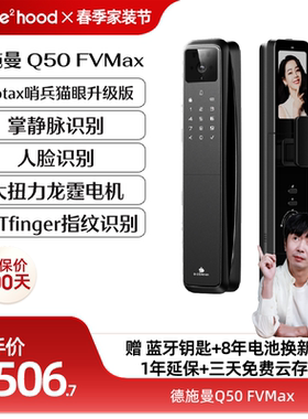 【迷瞪推荐】德施曼Q50FVMax人脸猫眼智能门锁掌静脉智能锁YB