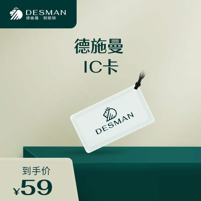 德施曼(DESMAN)智能门锁IC卡片(适配E30/Q3E/Q3EM/Q3EMP/Q3EFpro)