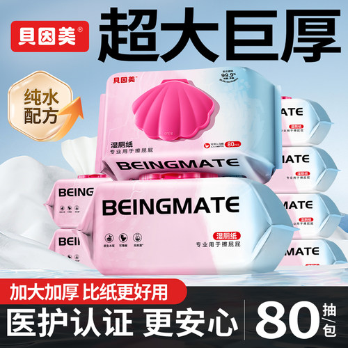 【国货甄选】贝因美湿厕纸大包