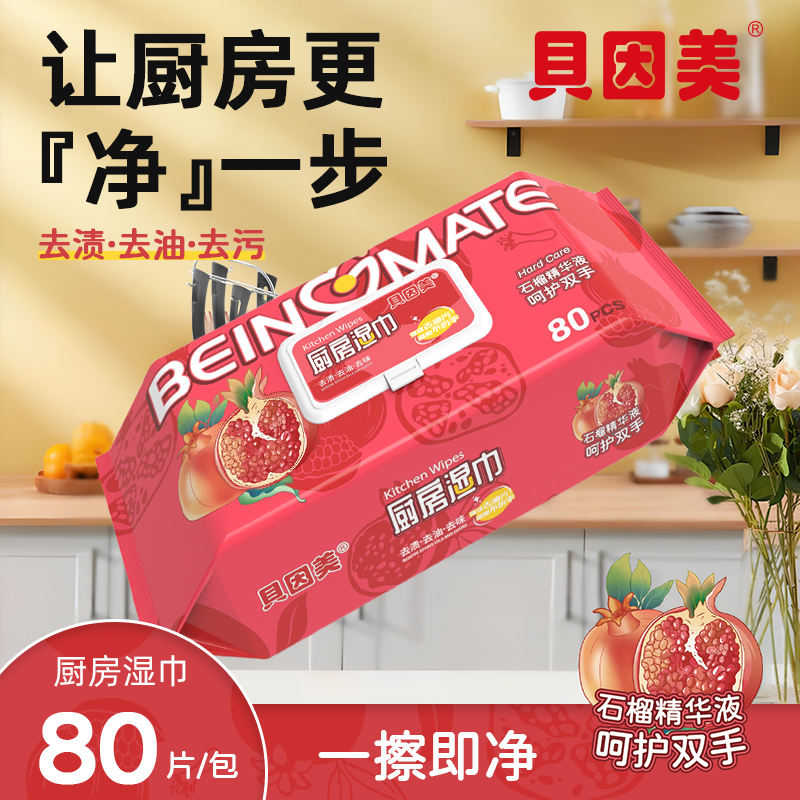 贝因美石榴厨房湿巾石榴精华加大加厚去油污家用强力去油污湿巾