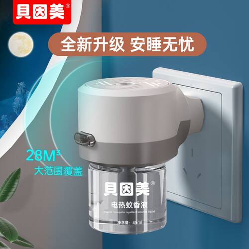 贝因美电热蚊香液家用