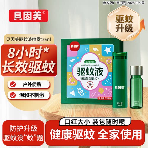 贝因美驱蚊喷雾便携款