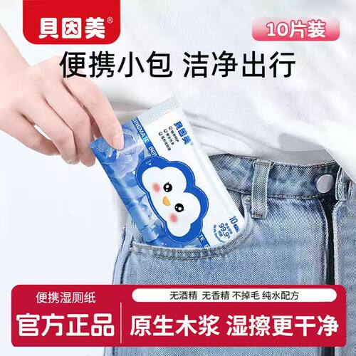贝因美湿厕纸巾小包便携