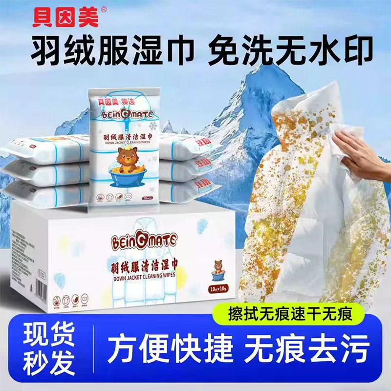 贝因美羽绒服湿巾强力去污免水洗不留痕清洁衣服专用便携家庭套装