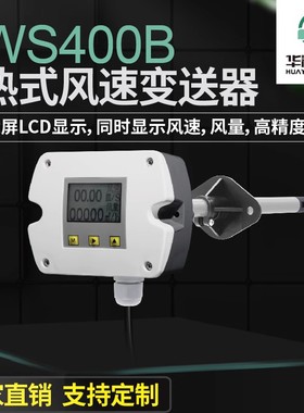 华裕WS400B热式风速变送器风速风量传感器风量计传感器厂家直发