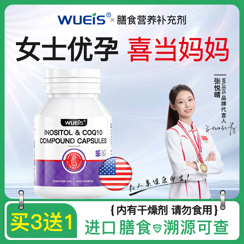 WUEIS辅酶Q10孕前助力备孕护巢健康内膜AF
