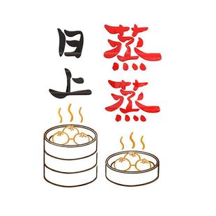 饰墙壁画粥铺面创意早点摊广告贴纸包子店蒸蒸日上玻璃门 早餐店装