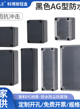 黑色ABS塑料防水接线盒监控户外壳箱体电源室内按钮密封透明开孔