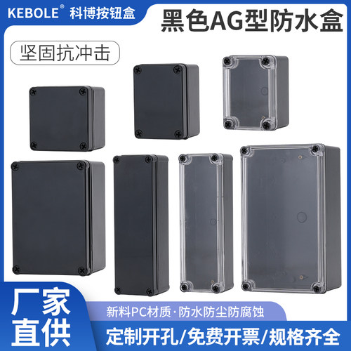黑色ABS塑料防水接线盒监控户外壳箱体电源室内按钮密封透明开孔