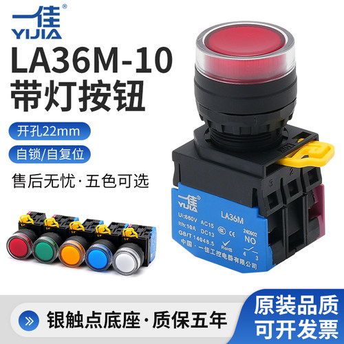 一佳LA36M-10DN短款带灯按钮自复位自锁启动停止圆形电源开关22mm