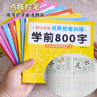 幼小衔接点阵控笔训练学前800字汉字描红本练字帖田字格大班练习