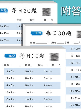口算天天练幼小衔接每日30题练习册10 20以内加减法题卡数字描红