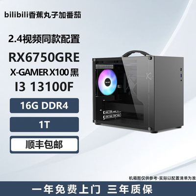 2.4视频升级款配置/RX6500XT/Arc A580/13100F游戏电脑主机