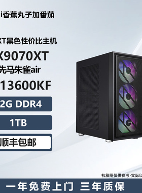 【9070XT黑色性价比主机】14600KF/7500F/9600X 游戏DIY主机