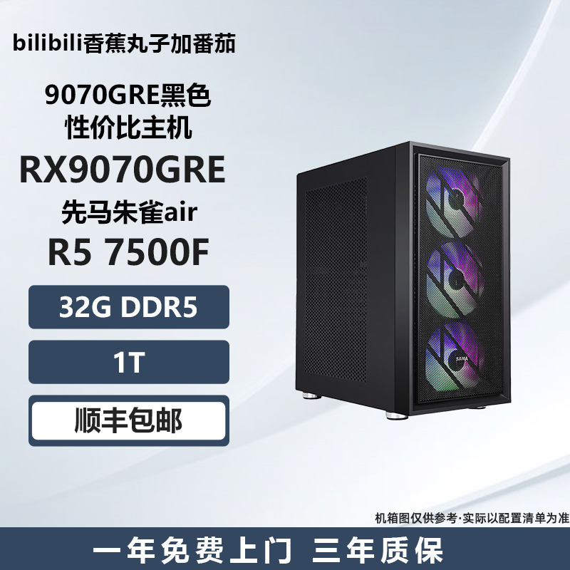 【9070GRE黑色性价比主机】7500F/9600X/14600K电竞游戏电脑主机