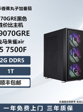 【9070GRE黑色性价比主机】7500F/9600X/14600K电竞游戏电脑主机