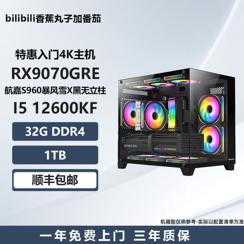 9070GRE 特惠入门4K主机 12600KF/14600KF/9600X游戏电脑主机