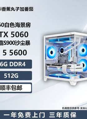 【新品5060白色海景房】5600/230F/ 5700X电竞游戏台式DIY主机
