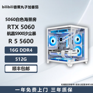 【新品5060白色海景房】5600/230F/ 5700X电竞游戏台式DIY主机